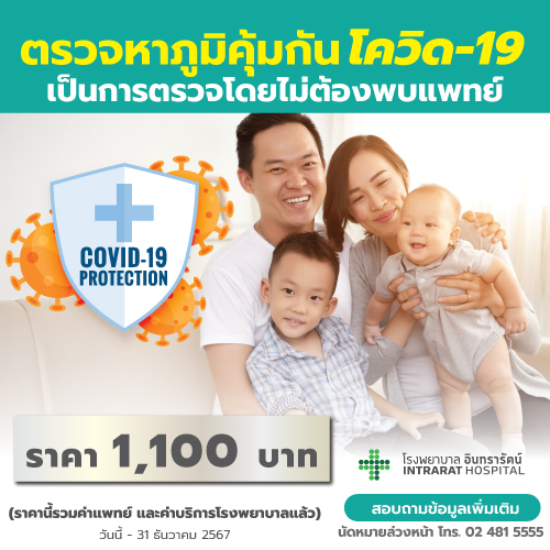 โปรแกรมตรวจหาภูมิคุ้มกัน Covid-19