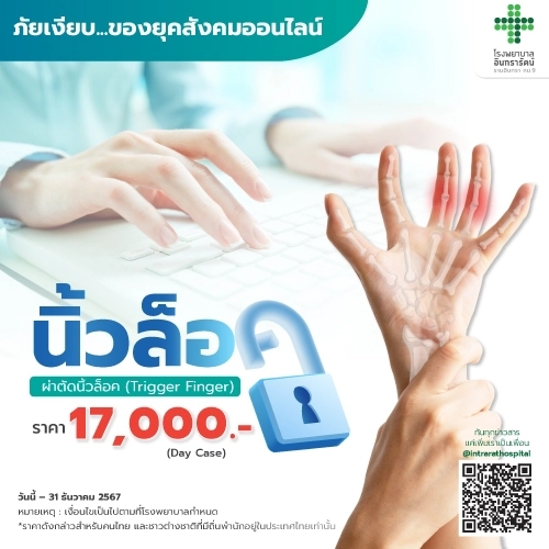 ผ่าตัดนิ้วล็อค (Trigger Finger)
