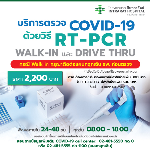 โปรแกรมตรวจ  RT-PCR COVID-19 (DRIVE THRU)