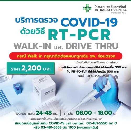 โปรแกรมตรวจ  RT-PCR COVID-19 (DRIVE THRU)