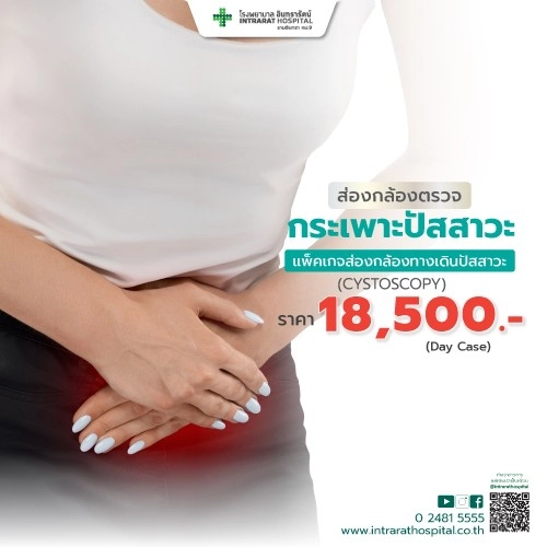 โปรแกรมส่องกล้องทางเดินปัสสาวะ (CYSTOSCOPY) 