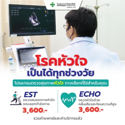 โปรแกรมทดสอบสมรรถภาพหัวใจ EST/ECHO