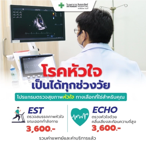 โปรแกรมทดสอบสมรรถภาพหัวใจ EST/ECHO