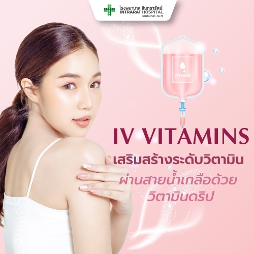 โปรแกรมดริปวิตามินผิว (Vitamins IV  Drip)