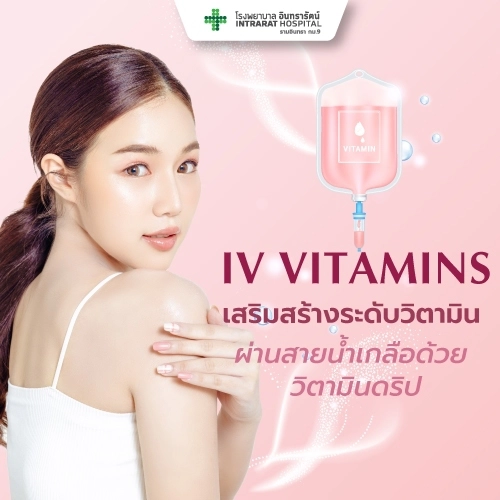 โปรแกรมดริปวิตามินผิว (Vitamins IV  Drip)