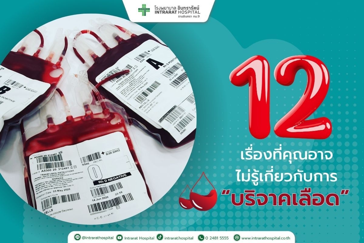 12 เรื่องที่คุณอาจไม่รู้เกี่ยวกับการ บริจาคเลือด