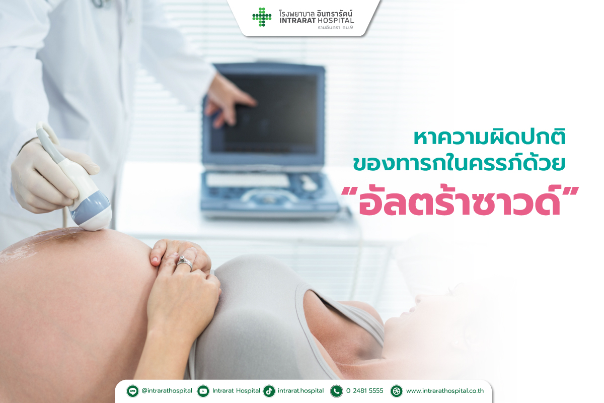 หาความผิดปกติของทารกในครรภ์ด้วย  “อัลตร้าซาวด์”