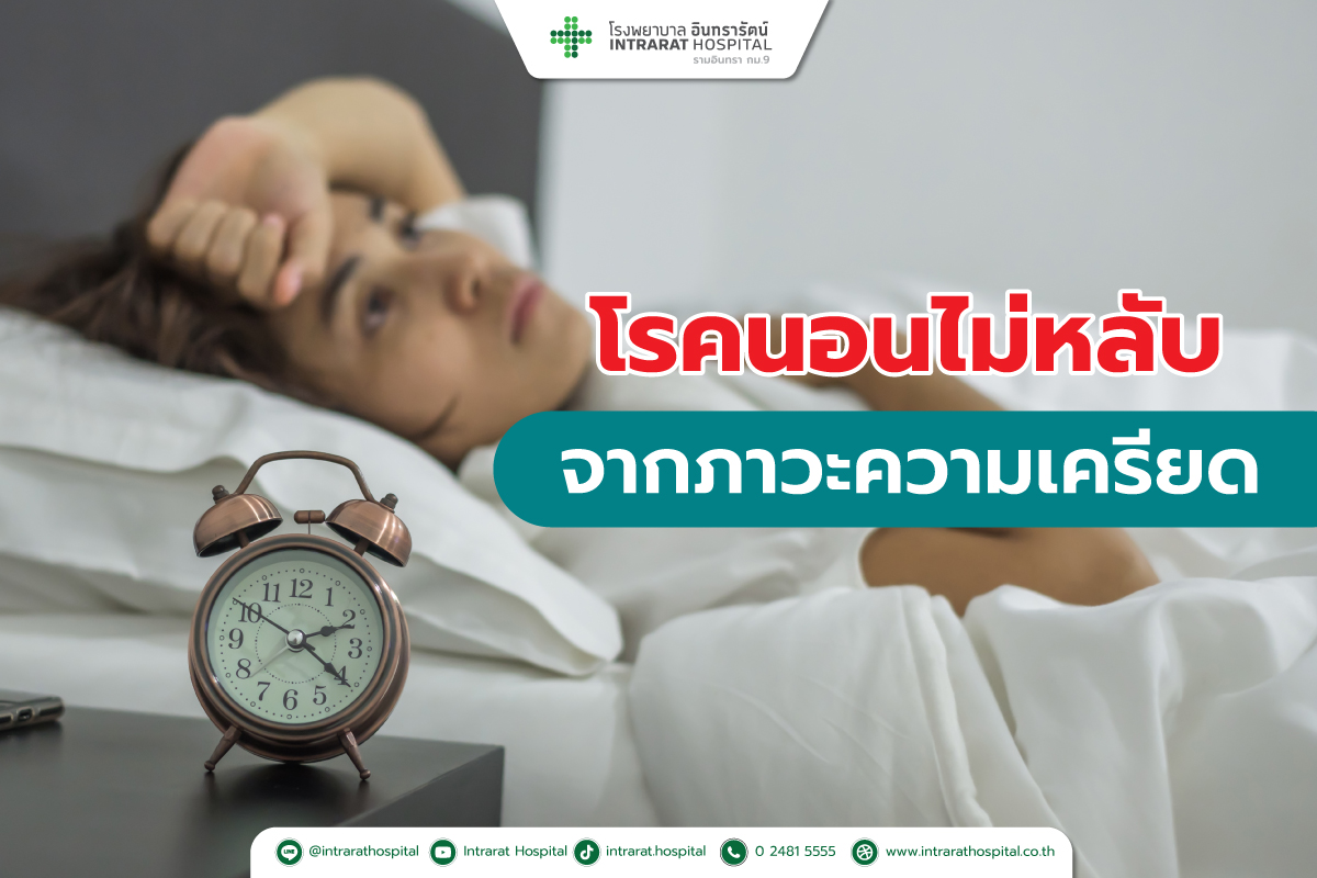 โรคนอนไม่หลับ จากภาวะความเครียด