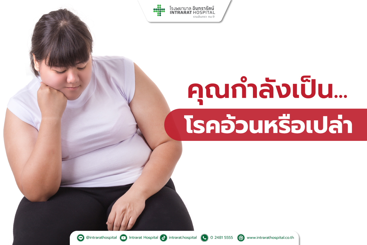 คุณกำลังเป็น..โรคอ้วนหรือเปล่า