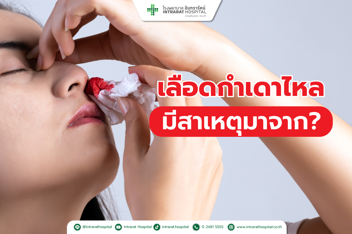  เลือดกำเดาไหล เกิดจากอะไร แบบไหนต้องพบแพทย์