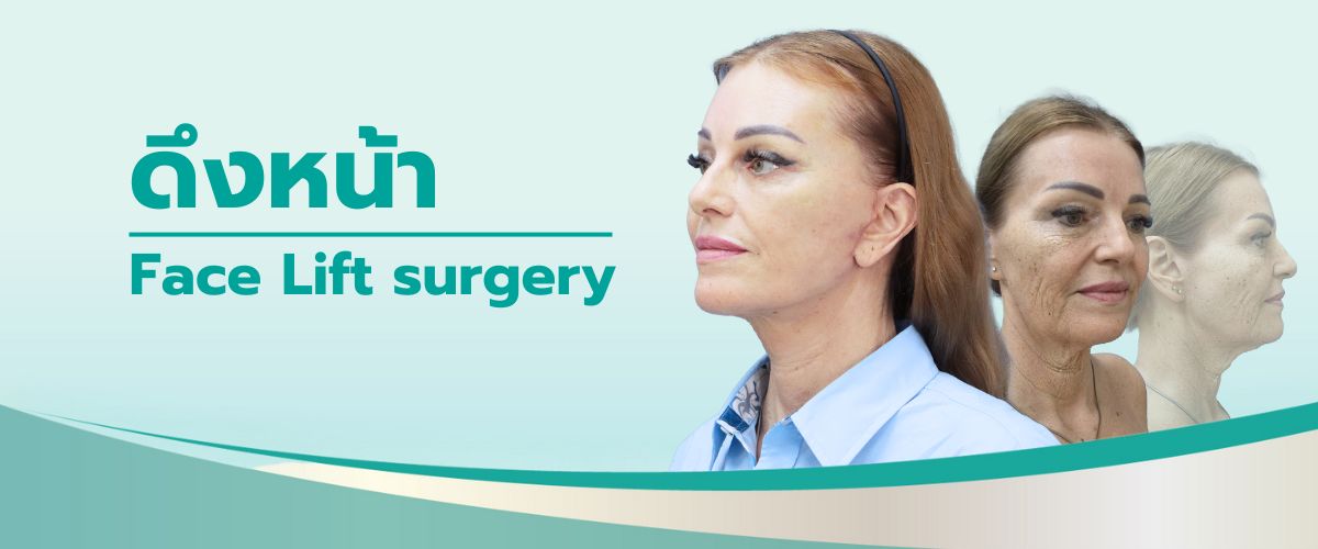 การผ่าตัดดึงหน้า (Face Lift surgery / Rhytidectomy)
