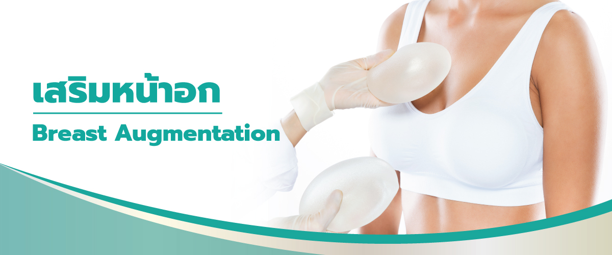 เสริมหน้าอก (Breast Augmentation)