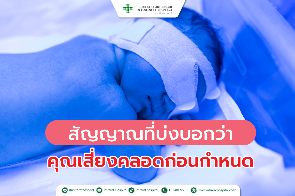 สัญญาณที่บ่งบอกว่าคุณ เสี่ยงคลอดก่อนกำหนด