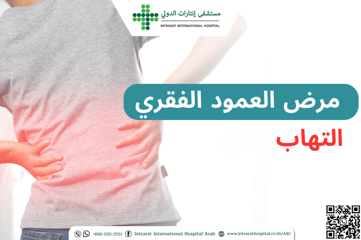 ما هو التهاب المفاصل والعمود الفقري