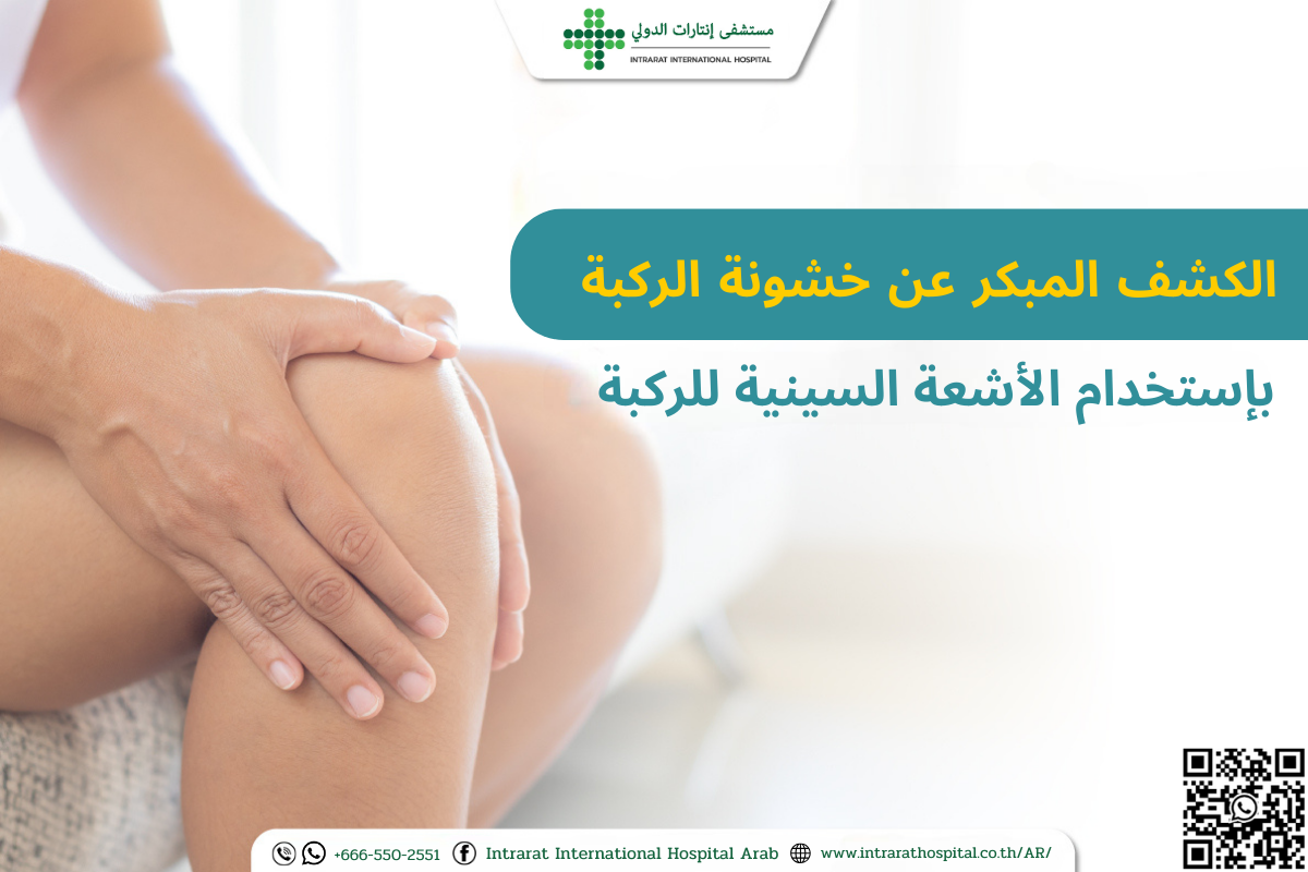 خشونة مفصل الركبة