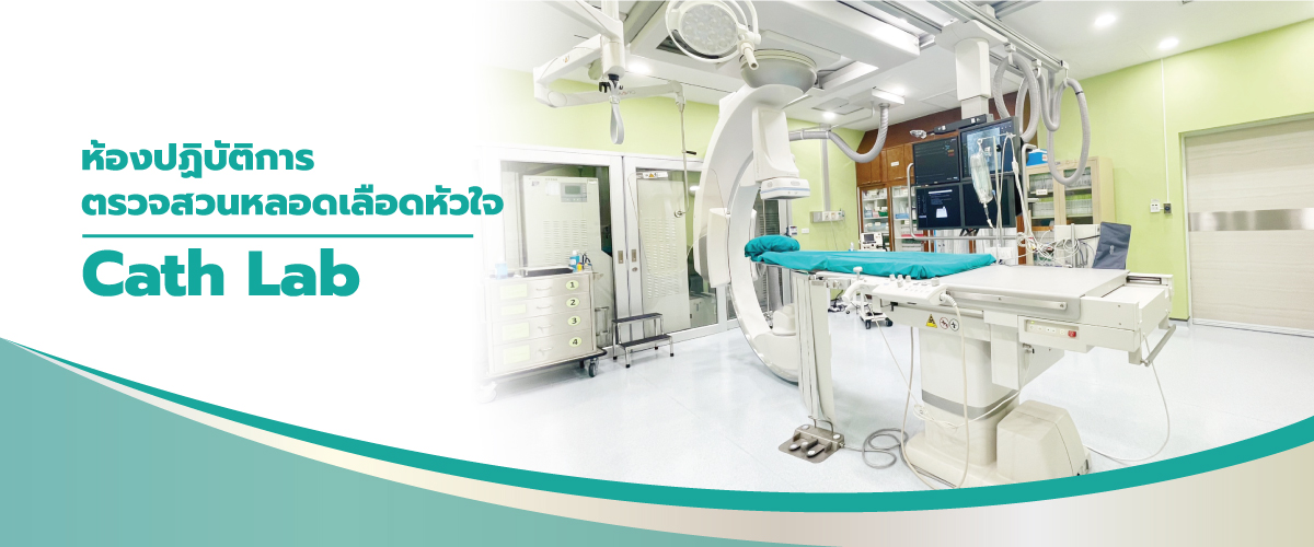 ตรวจวินิจฉัยด้านหัวใจและหลอดเลือด Cath Lab
