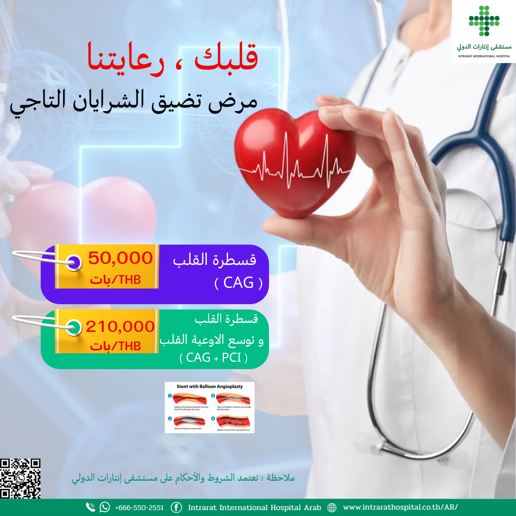 برنامج قسطرة الشرايان التاجي للقلب
