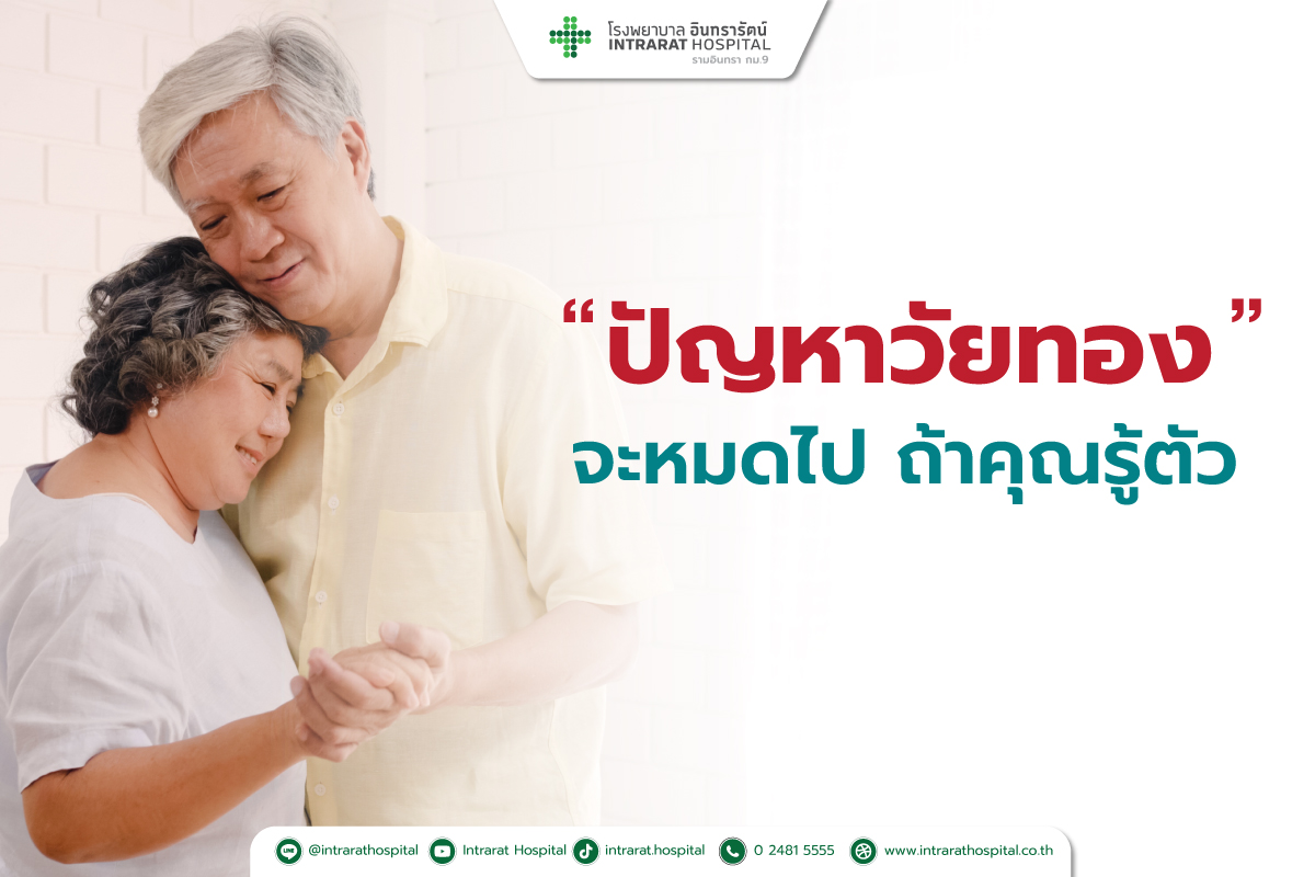 เตรียมความพร้อม...ก้าวเข้าสู่วัยทอง
