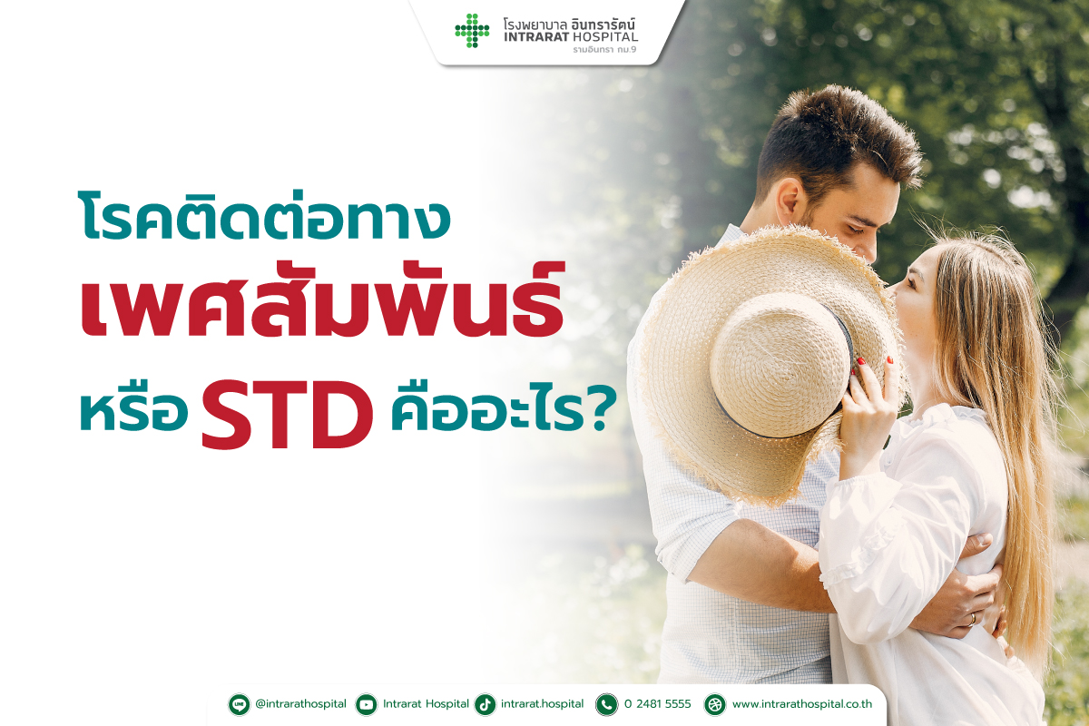 โรคติดต่อทางเพศสัมพันธ์ STD