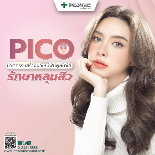 โปรแกรมเลเซอร์ด้วยเครื่อง Pico Laser 