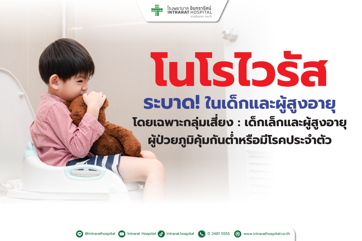 โนโรไวรัสระบาดในเด็กและผู้ใหญ่