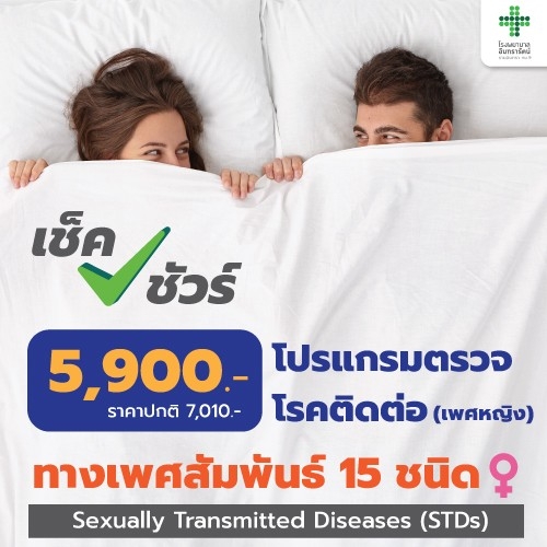โปรแกรมตรวจโรคติดต่อทางเพศสัมพันธ์ เพศหญิง (STDs)