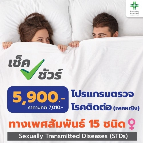โปรแกรมตรวจโรคติดต่อทางเพศสัมพันธ์ เพศหญิง (STDs)