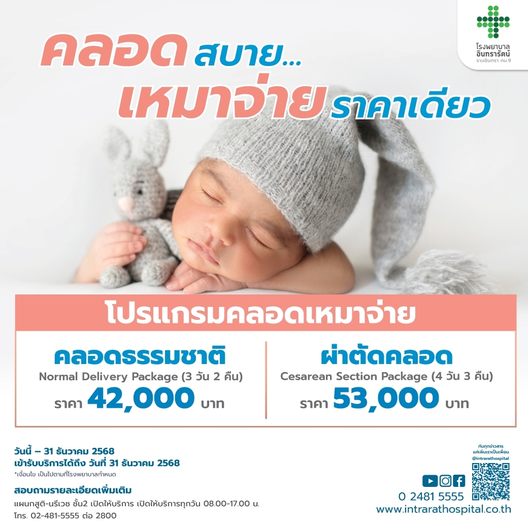 โปรแกรมคลอดเหมาจ่าย