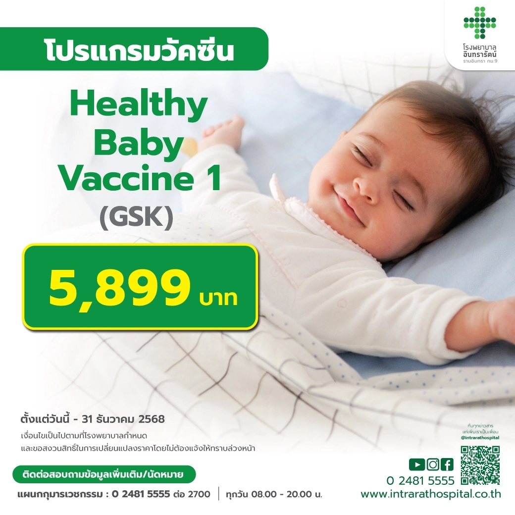 โปรแกรม Healthy Baby Vaccine 1 
