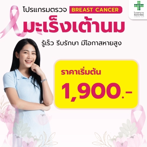 โปรแกรมตรวจคัดกรองมะเร็งเต้านม