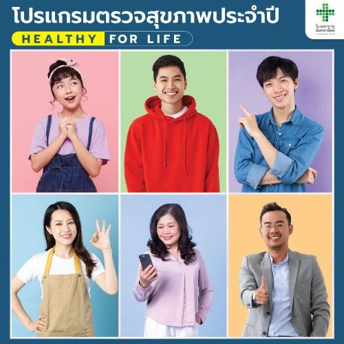 โปรแกรมตรวจสุขภาพประจำปี  Healthy For Life