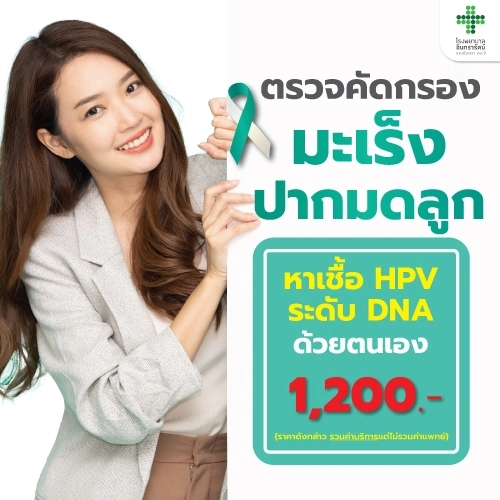 ชุดตรวจคัดกรอง มะเร็งปากมดลูก HPV DNA