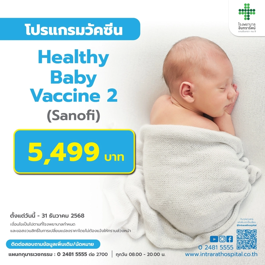 โปรแกรม Healthy Baby Vaccine 2