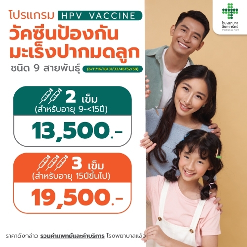 โปรแกรมวัคซีนป้องกันมะเร็งปากมดลูก HPV (9 สายพันธุ์)