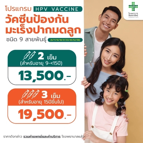โปรแกรมวัคซีนป้องกันมะเร็งปากมดลูก HPV (9 สายพันธุ์)