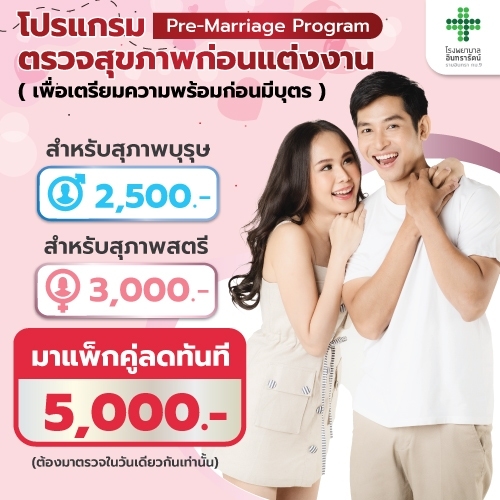 โปรแกรมตรวจสุขภาพก่อนแต่งงาน  Pre-Marriage Program