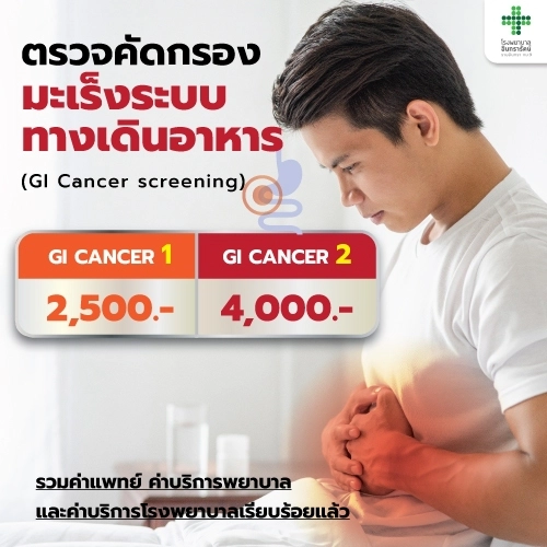 โปรแกรมตรวจคัดกรองมะเร็งระบบทางเดินอาหาร