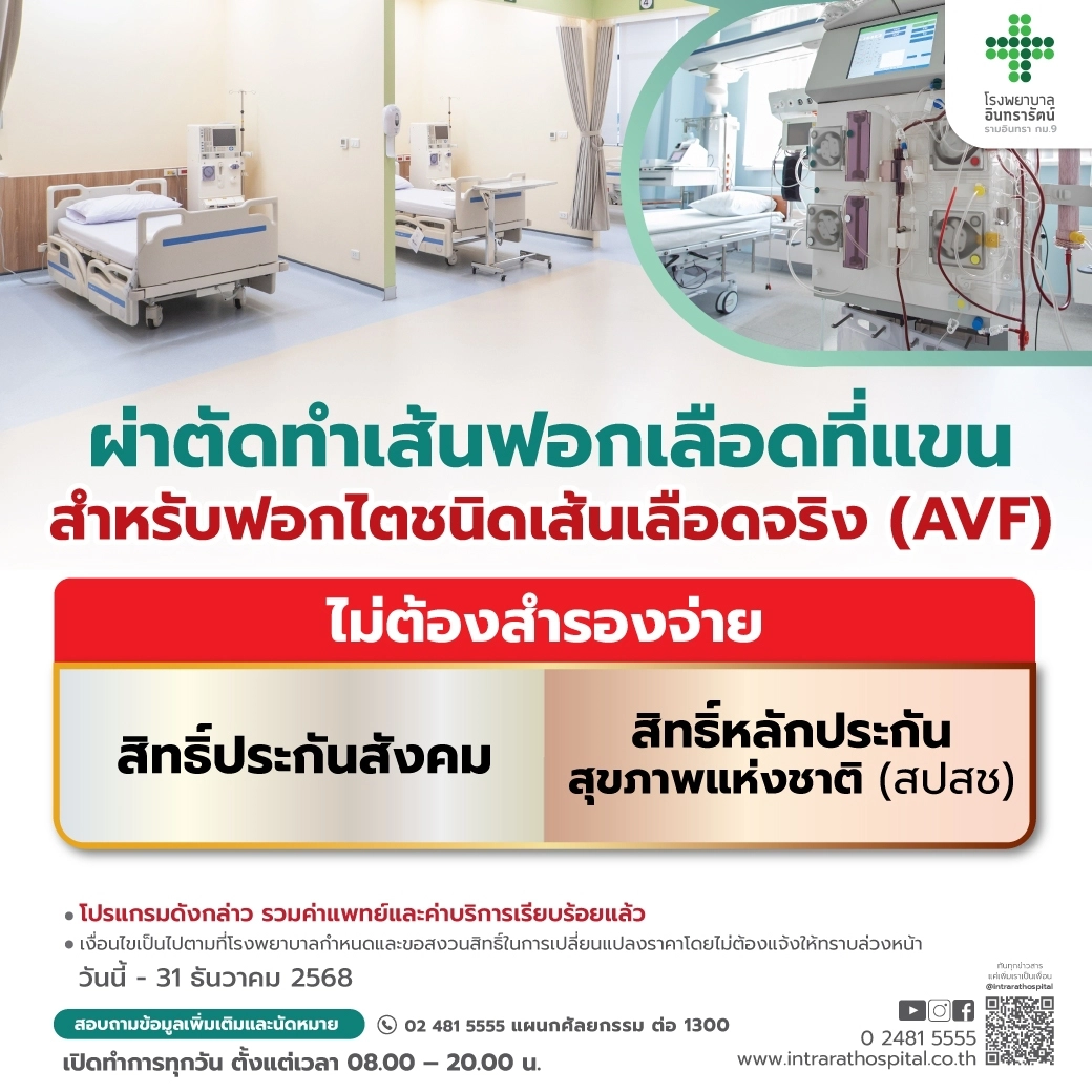 โปรแกรมผ่าตัดทำเส้นเลือดที่แขน (AVF)