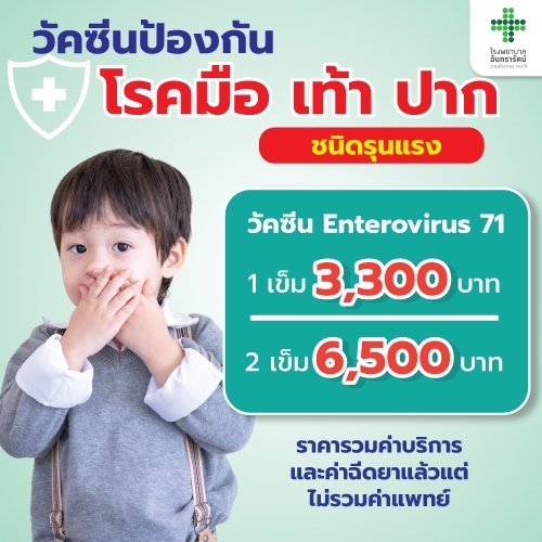 วัคซีนป้องกันโรค มือ เท้า ปาก จากเชื้อไวรัส EV71