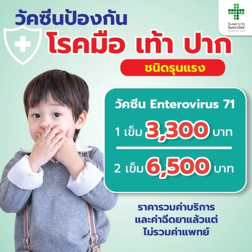 วัคซีนป้องกันโรค มือ เท้า ปาก จากเชื้อไวรัส EV71