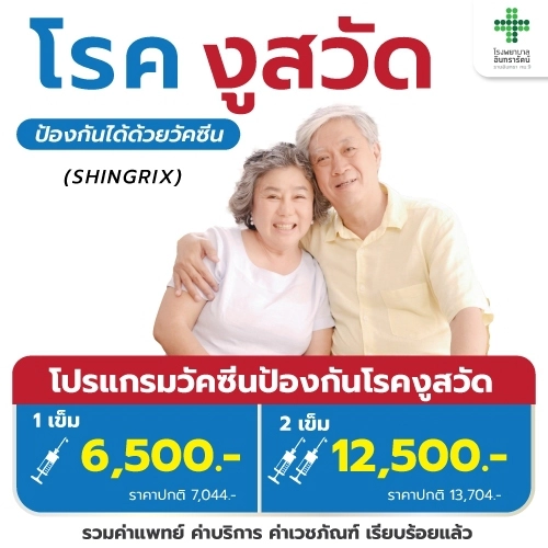 โปรแกรมวัคซีนป้องกันโรคงูสวัด (SHINGRIX)
