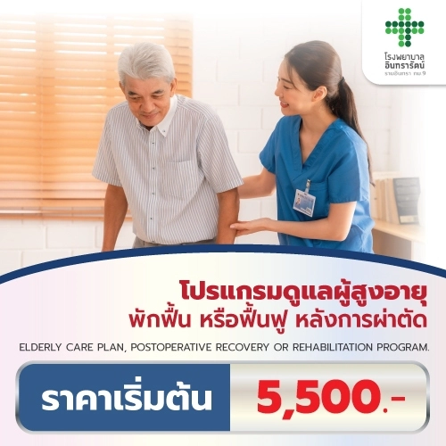 โปรแกรมดูแลผู้สูงอายุในโรงพยาบาล Elderly Care 