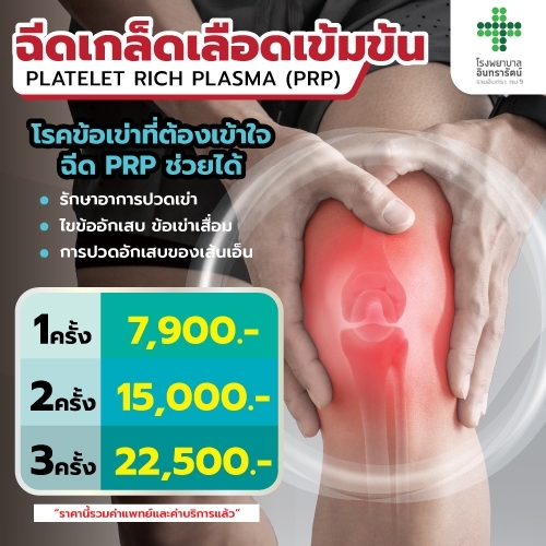 ฉีดเกล็ดเลือดเข้มข้น  Platelet Rich Plasma (PRP) 
