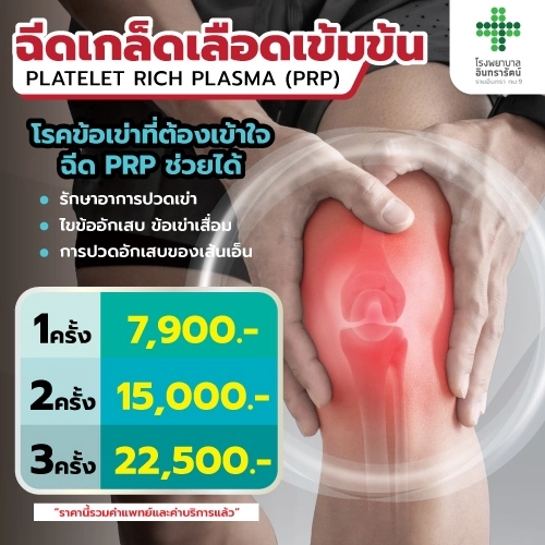 ฉีดเกล็ดเลือดเข้มข้น  Platelet Rich Plasma (PRP) 