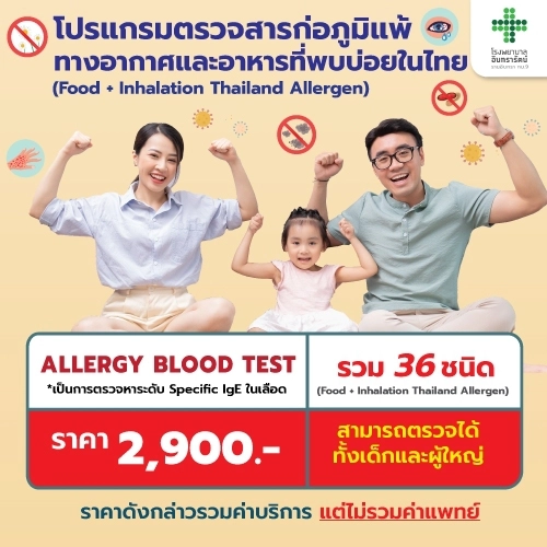 โปรแกรมตรวจสารก่อภูมิแพ้ในเด็กและผู้ใหญ่ 36 ชนิด