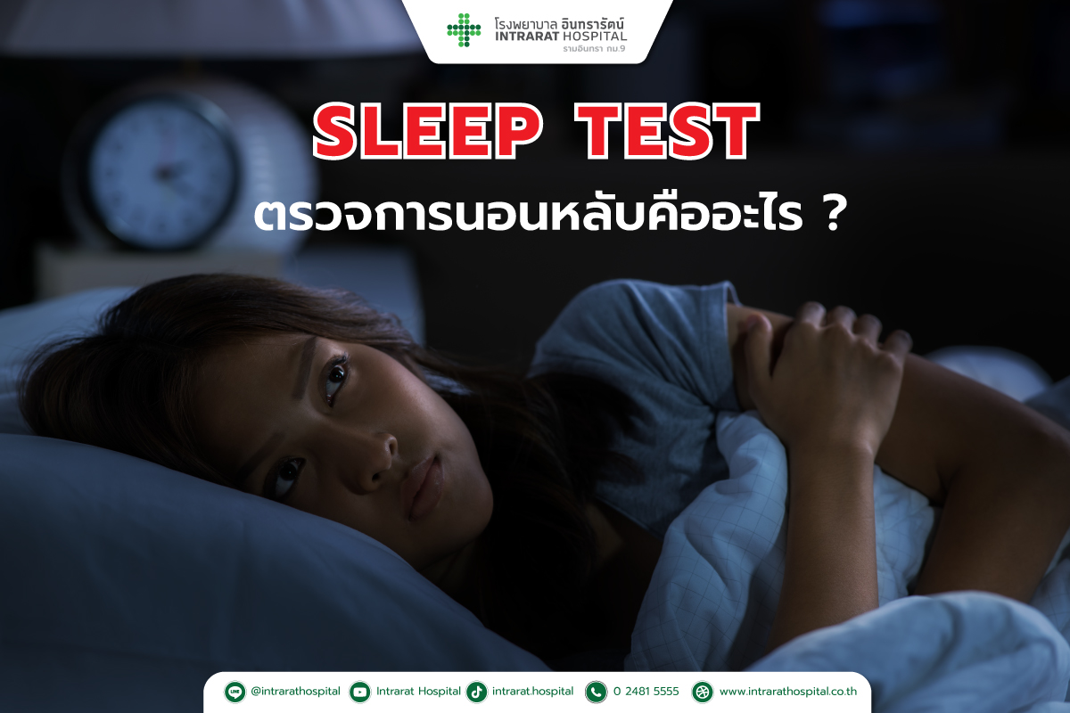 Sleep Test การตรวจการนอนหลับ