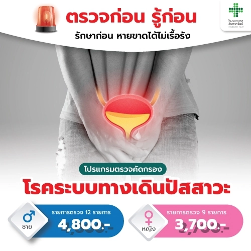 โปรแกรมตรวจคัดกรองโรคระบบทางเดินปัสสาวะ