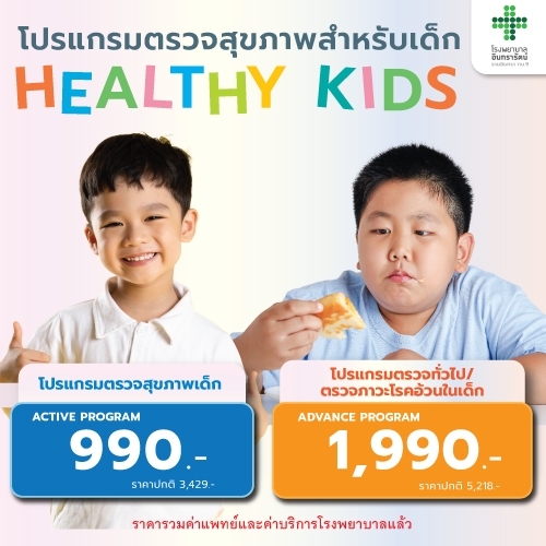 โปรแกรมตรวจสุขภาพสำหรับเด็ก Healthy Kids