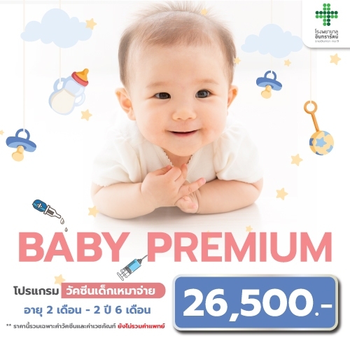 โปรแกรมวัคซีนเด็กเหมาจ่าย BABY  PREMIUM