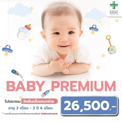 โปรแกรมวัคซีนเด็กเหมาจ่าย BABY  PREMIUM